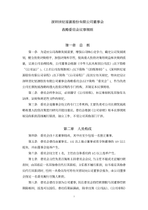 深圳世纪星源股份有限公司董事会战略委员会议事规则