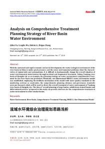 流域水环境综合治理规划思路浅析