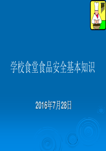 学校食堂食品安全基本知识