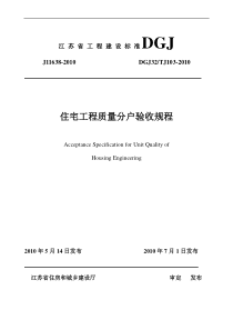 江苏住宅工程质量通病防治标准