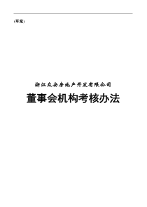 浙江众安董事会机构考核办法