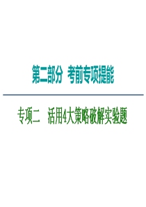 高考物理二轮复习-第2部分-专项2-活用4大策略破解实验题-策略1-读数类实验——正确使用准确读数课