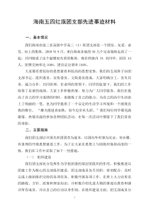 海南五四红旗团支部先进事迹材料