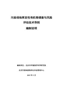 《污染场地挥发性有机物调查与风险评估技术导则》(征求