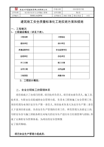 筑施工安全质量标准化工地实施方案和措施