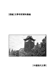 06煜编【中国现代文学】考研资料