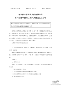 深圳信立泰药业股份有限公司第一届董事会第二十六次会议决议公告