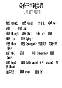 苏教版语文必修三字词集锦