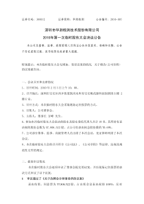 深圳市华测检测技术股份有限公司XXXX年第一次临时股东大会决