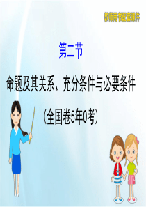 2020届高考数学文科一轮复习(核心素养提升练+课件)：集合与常用逻辑用语--(2)