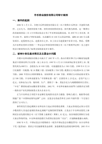 丰乐种业股份有限公司审计案例