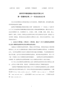 深圳市华测检测技术股份有限公司第一届董事会第二十一次会议决议