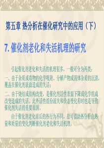 第五章-热分析在催化研究中的应用下