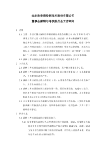 深圳市华测检测技术股份有限公司董事会薪酬与考核委员会工作细则