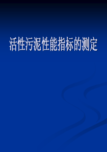 活性污泥性能指标的测定