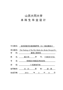 全封闭湿式多盘抱轴停车(5t)制动器设计