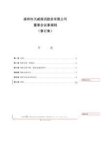 深圳市天威视讯股份有限公司董事会议事规则(修订案)