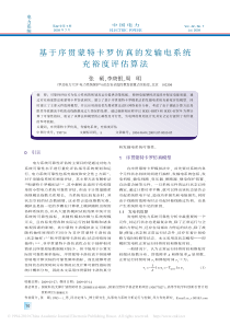 基于序贯蒙特卡罗仿真的发输电系统充裕度评估算法