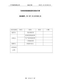 仓库验证方案