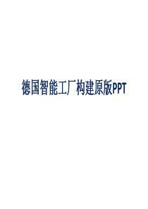 德国智能工厂构建原版PPT35