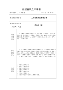 教研室设立申请表