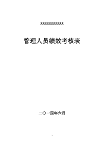 项目部管理人员绩效考核表