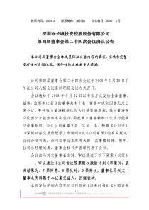 深圳市长城投资控股股份有限公司第四届董事会第二十四次会议决议公告