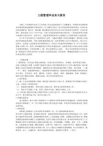 工程管理毕业实习报告