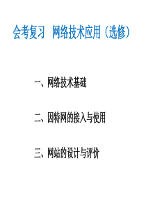 高中信息技术会考选修部分复习