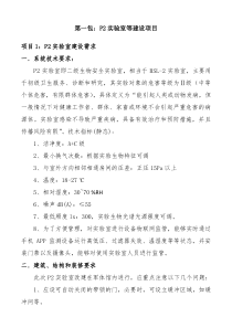 第一包P2试验室等建设项目项目1P2试验室建设需求一系统技术