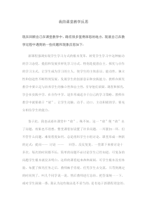 我的课堂教学反思