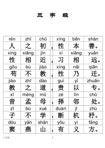 三字经全文带拼音----打印版