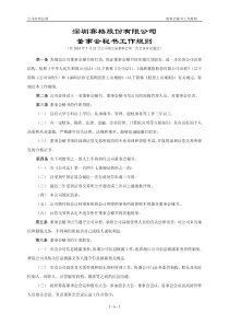 深圳赛格股份有限公司董事会秘书工作规则