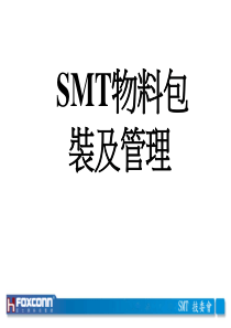 4SMT物料包装及管理