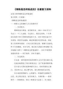 《钢铁是怎样炼成的》名著复习资料