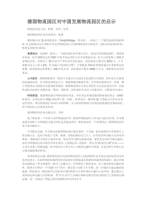 德国物流园区对中国发展物流园区的启示