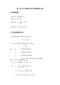 110kV电网继电保护配置与线路保护整定计算(计算书)