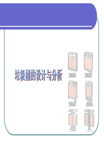 垃圾桶的设计与分析