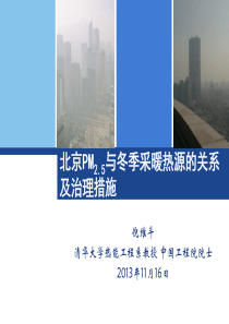 北京PM25与冬季采暖热源的关系及治理措施(倪维斗)