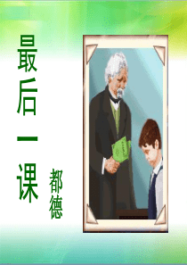 《最后一课》示范课一等奖ppt课件