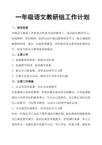 一年级语文教研组工作计划