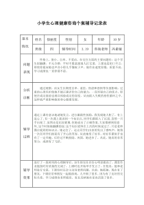 小学生心理健康咨询个案辅导记录表.doc两个