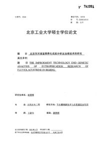 北京市河湖富营养化成因分析及治理技术的研究