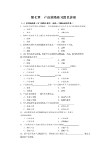 第七章--产品策略练习题及答案