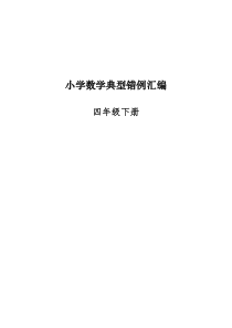 2011年人教版四年级数学下册易错题归纳(分析建议练习)