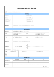 网络运维现场技术支持服务单