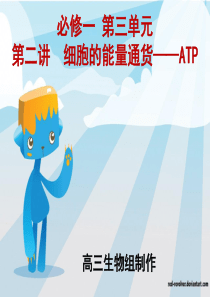 生物一轮复习-ATP