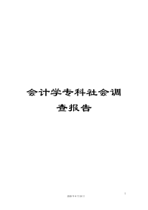 会计学专科社会调查报告