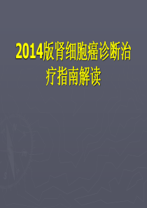 2014版肾细胞癌诊断治疗指南解读知识讲稿