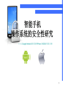 智能手机操作系统的安全性研究——以-Google-Android-操作系统和iPhone-的IOS操